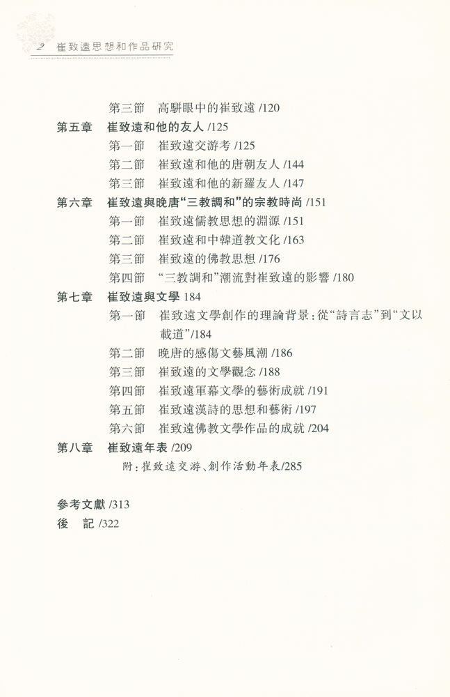 『崔致遠思想和作品研究』 3