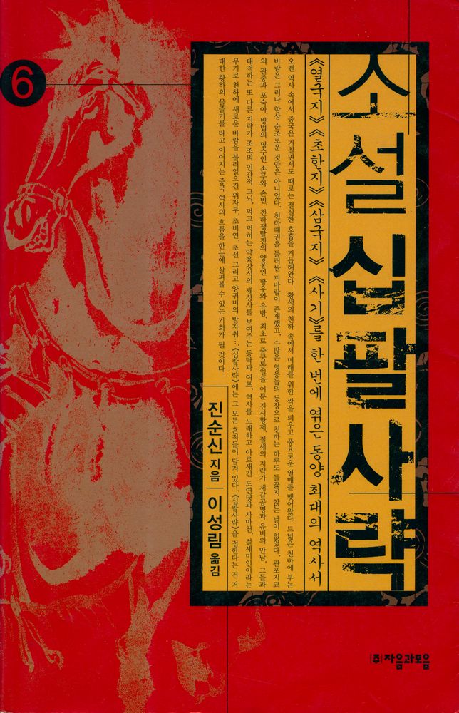 『소설 십팔사략 6』 1
