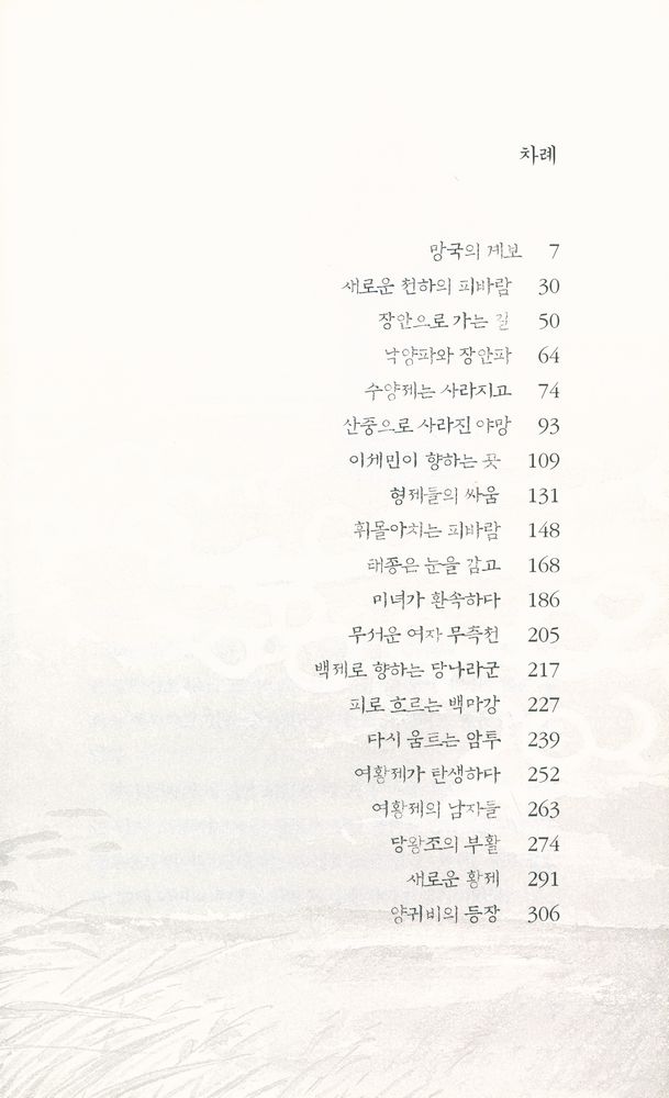 『소설 십팔사략 6』 2