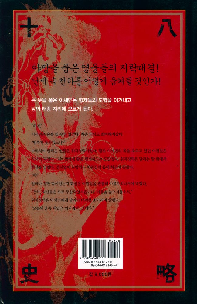 『소설 십팔사략 6』 3