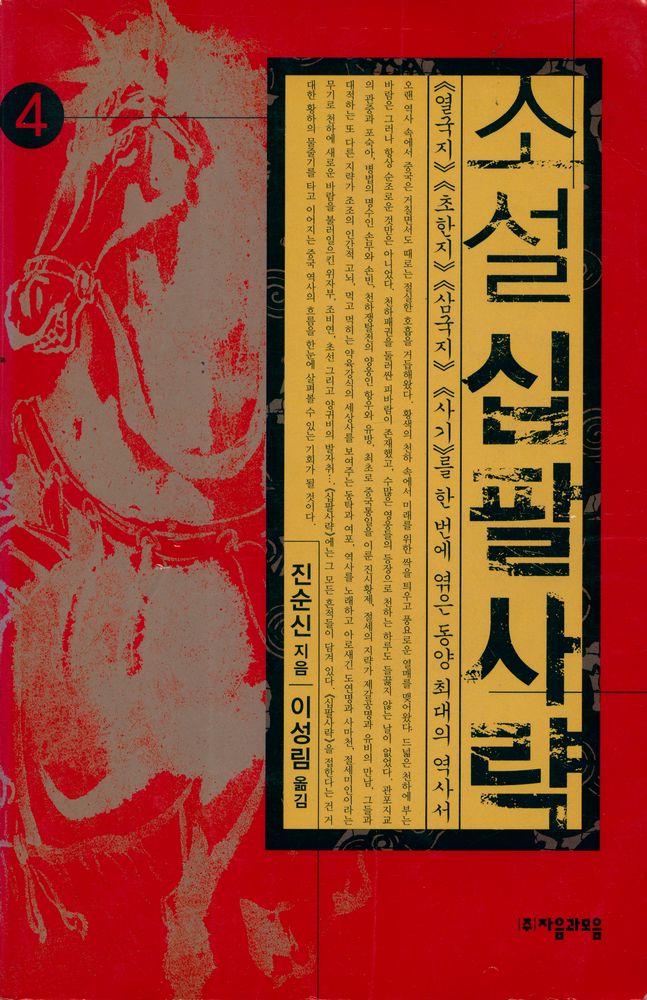 『소설 십팔사략 4』 1