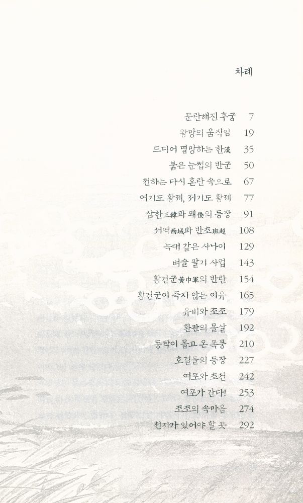 『소설 십팔사략 4』 2