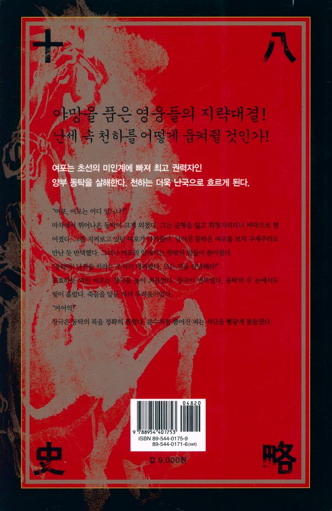 『소설 십팔사략 4』 3