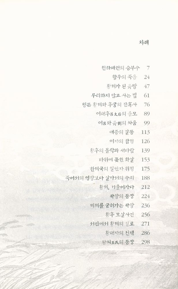 『소설 십팔사략 3』 2