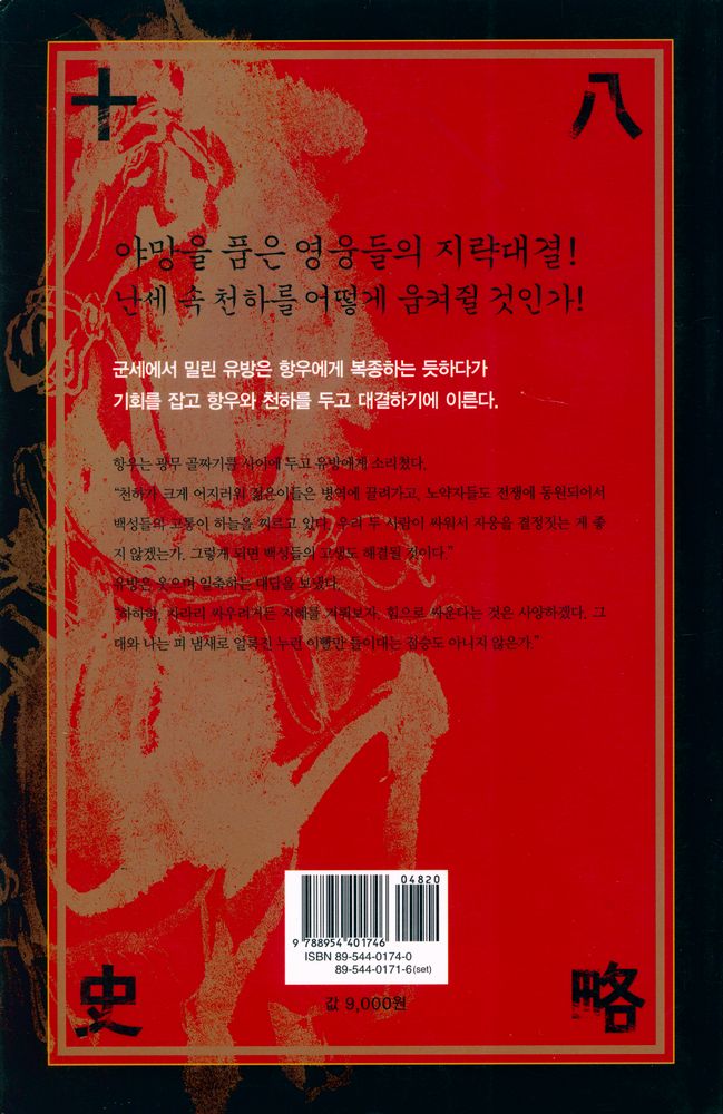 『소설 십팔사략 3』 3