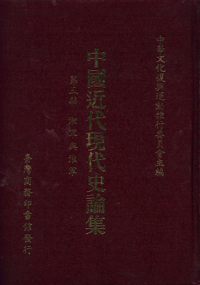 『中國近代現代史論集 5』 1