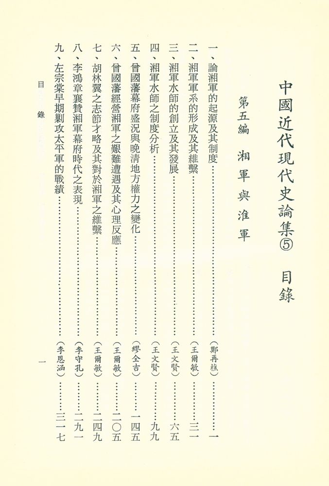 『中國近代現代史論集 5』 2