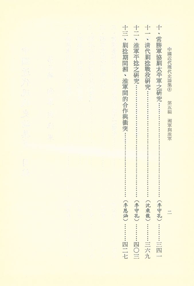 『中國近代現代史論集 5』 3
