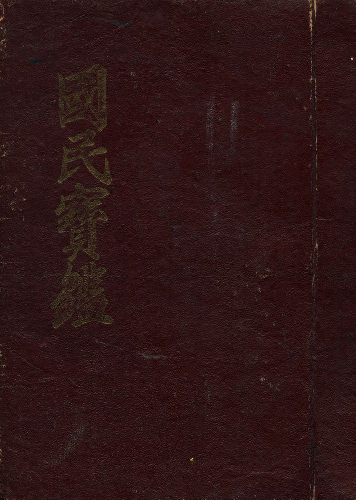 『國民寳鑑(국민보감)』 1