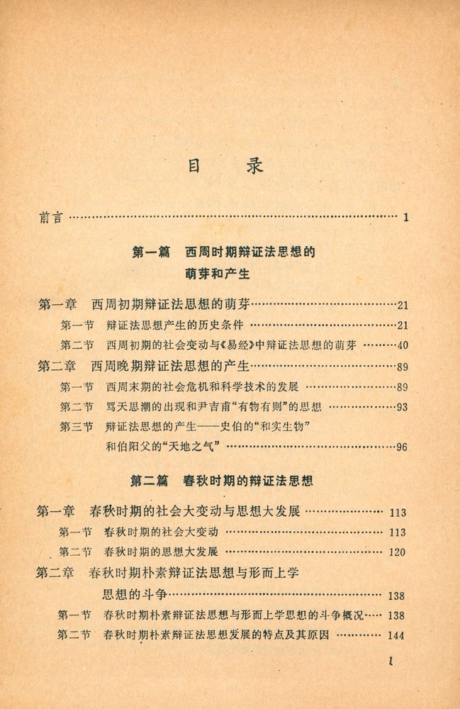 『中国辫证法思想史』 1