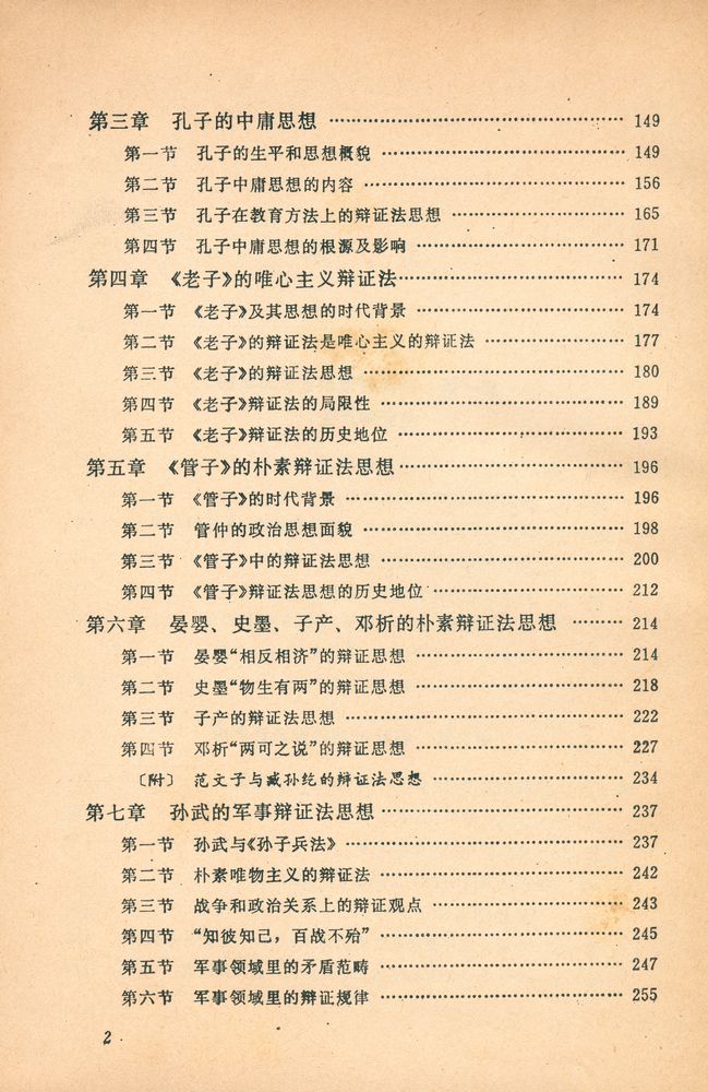 『中国辫证法思想史』 2