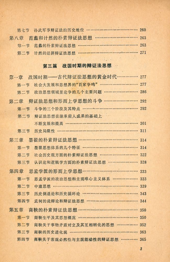 『中国辫证法思想史』 3