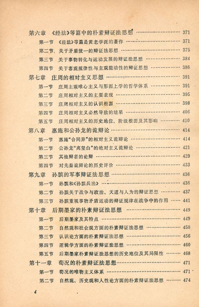 『中国辫证法思想史』 4