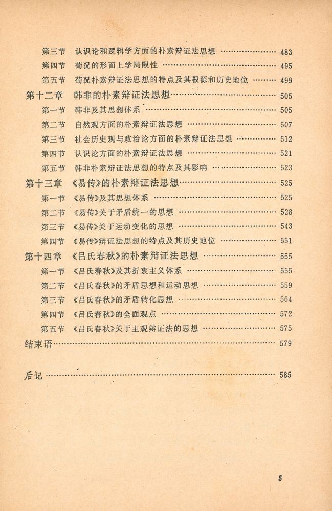 『中国辫证法思想史』 5