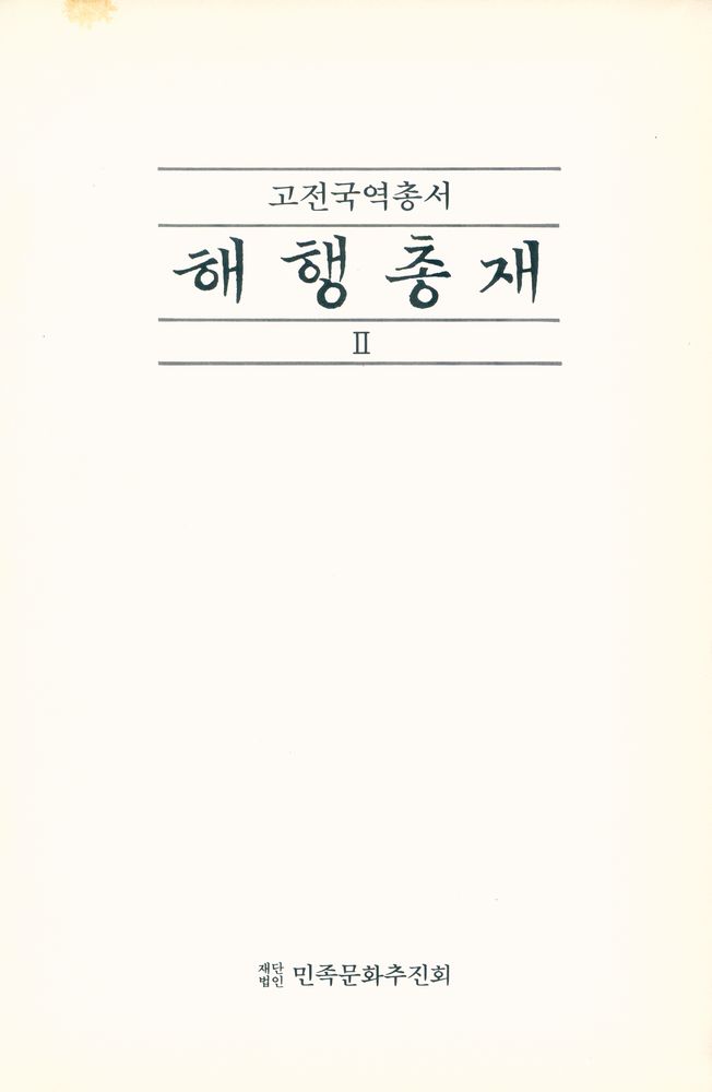 『고전국역총서 79 - 해행총재 Ⅱ』 1