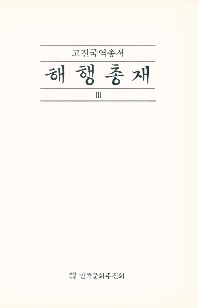 『고전국역총서 80 - 해행총재 Ⅲ』 1