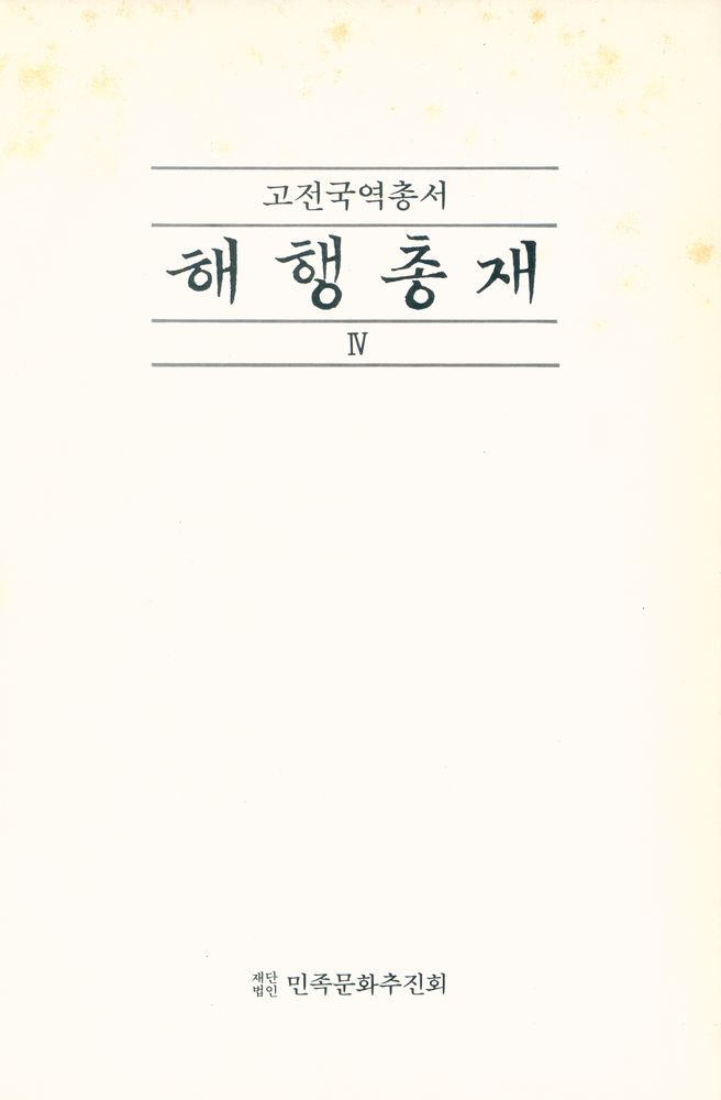 『고전국역총서 81 - 해행총재 Ⅳ』 1