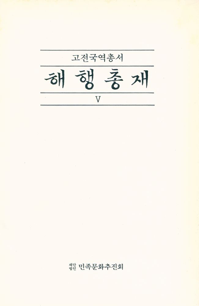 『고전국역총서 82 - 해행총재 Ⅴ』 1