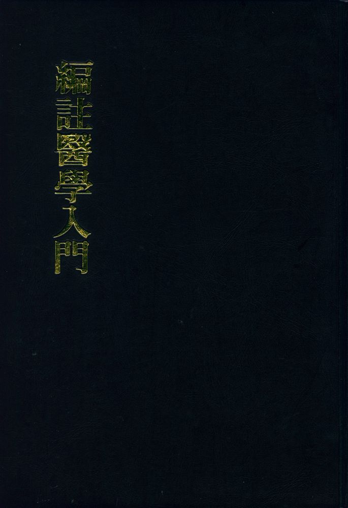 『編註醫學入門(편주의학입문)』 1