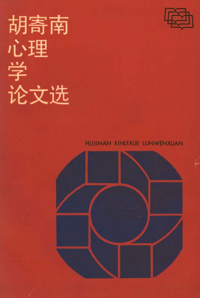 『胡寄南心理学论文选』 1