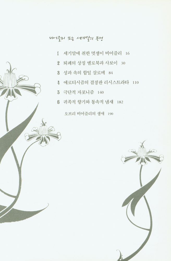 『비어즐리 또는 세기말의 풍경』 2