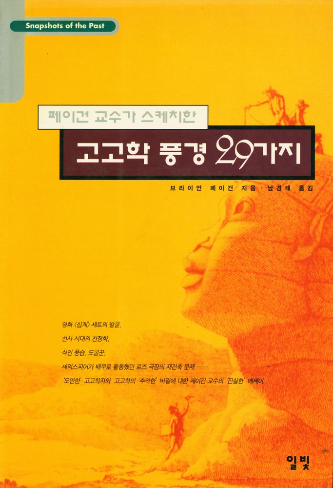 『페이건 교수가 스케치한 고고학 풍경 29가지』 1