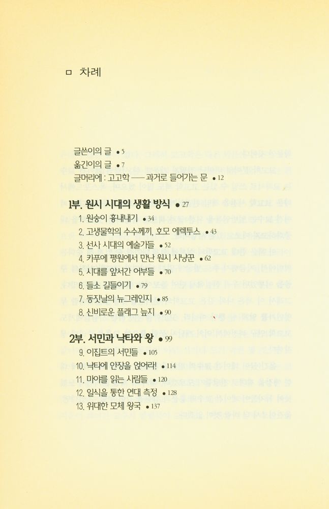 『페이건 교수가 스케치한 고고학 풍경 29가지』 2
