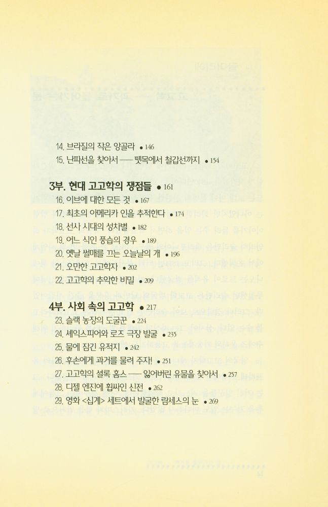 『페이건 교수가 스케치한 고고학 풍경 29가지』 3