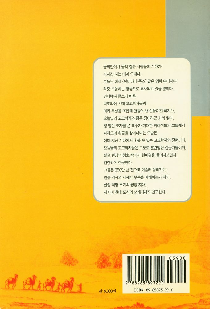『페이건 교수가 스케치한 고고학 풍경 29가지』 4