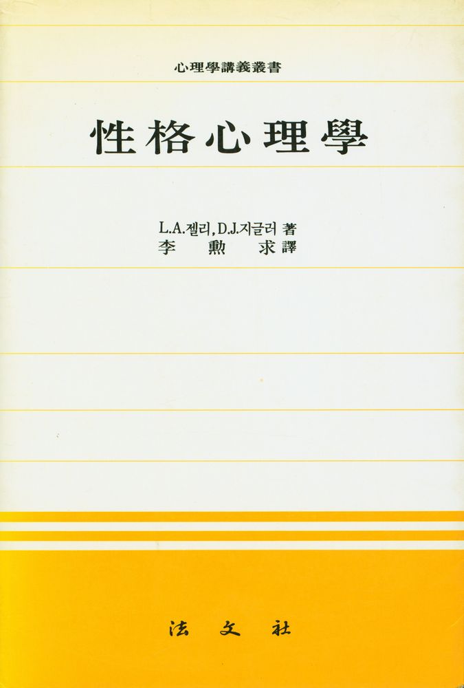 『心理學講義叢書 - 性格心理學(심리학강의총서 - 성격심리학)』 1