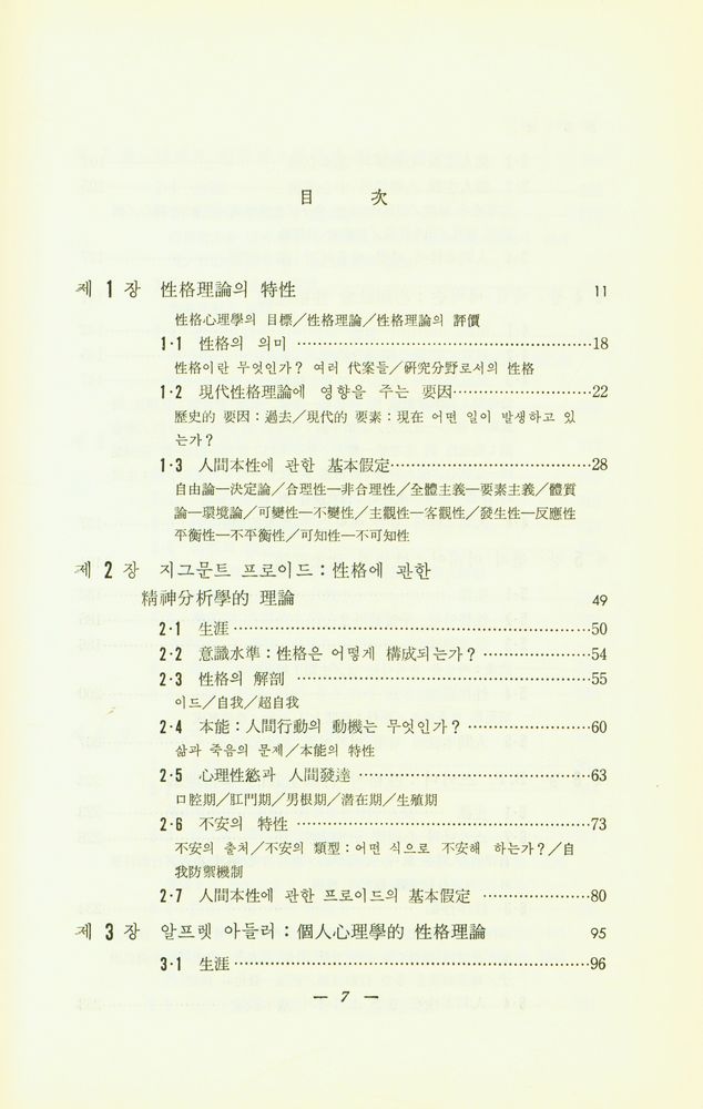『心理學講義叢書 - 性格心理學(심리학강의총서 - 성격심리학)』 2