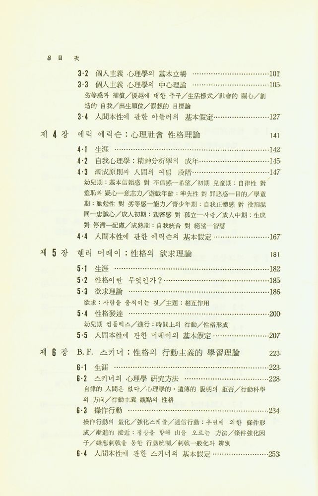 『心理學講義叢書 - 性格心理學(심리학강의총서 - 성격심리학)』 3