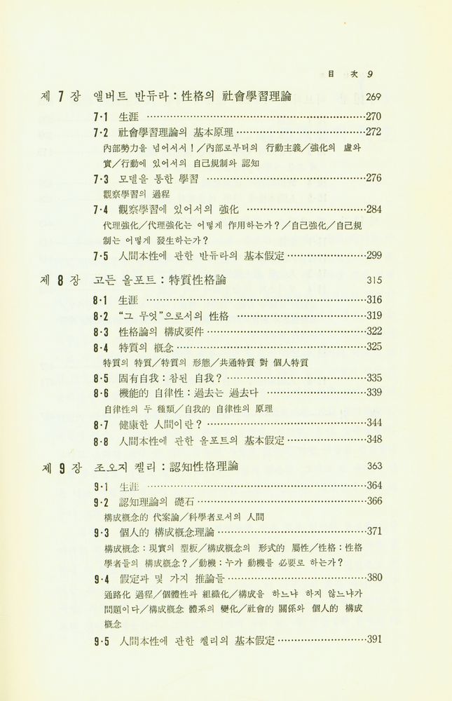 『心理學講義叢書 - 性格心理學(심리학강의총서 - 성격심리학)』 4