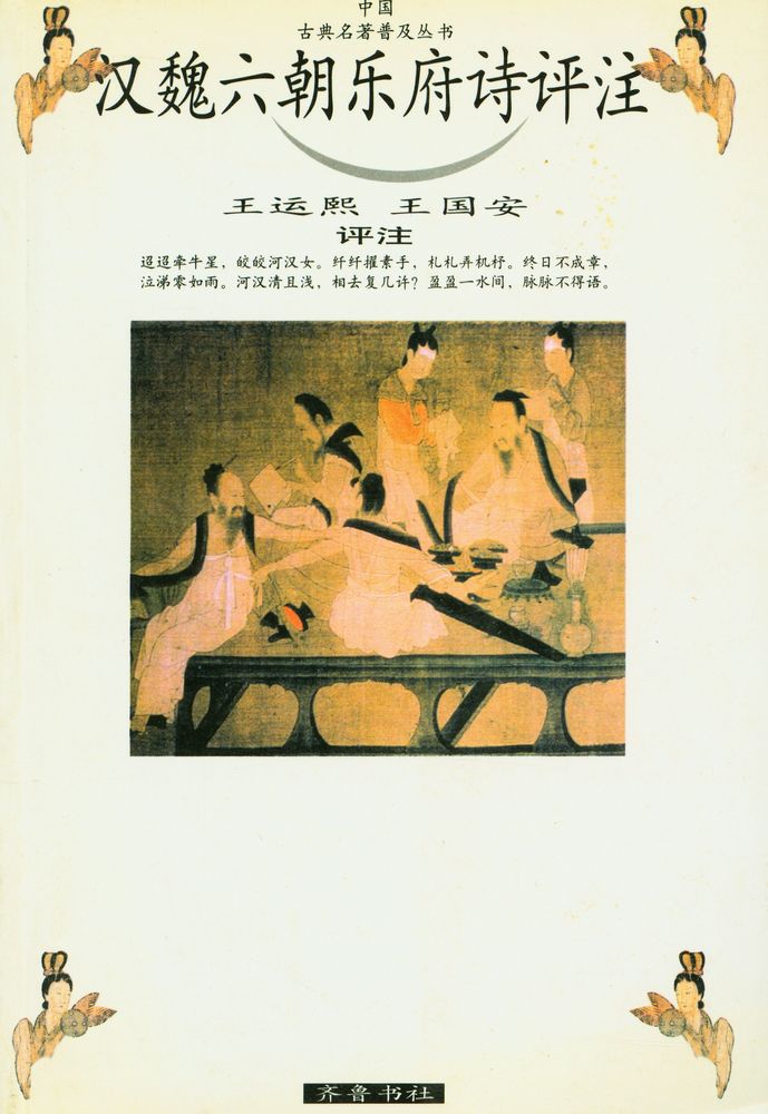 『汉魏六朝乐府诗评注』 1