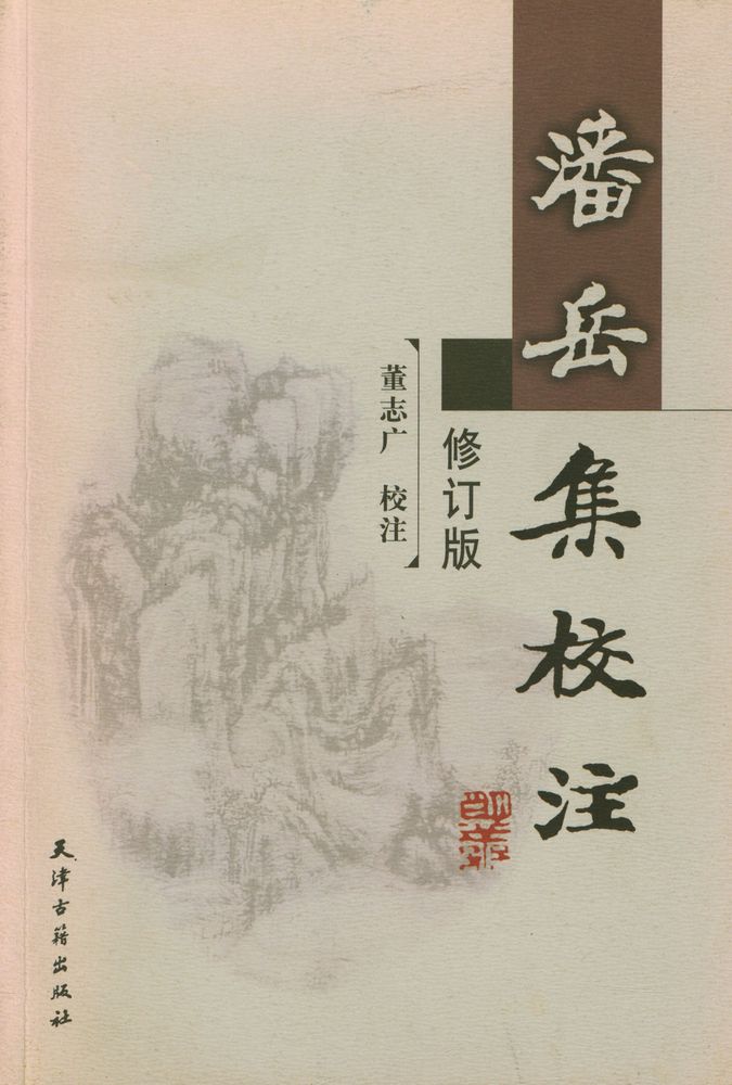 『潘岳集校注』 1