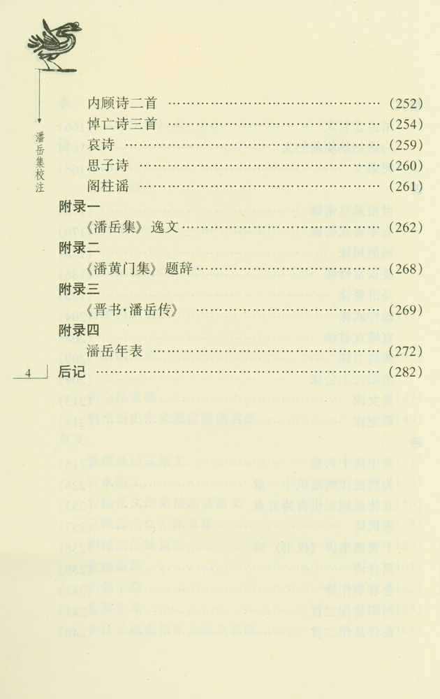『潘岳集校注』 5