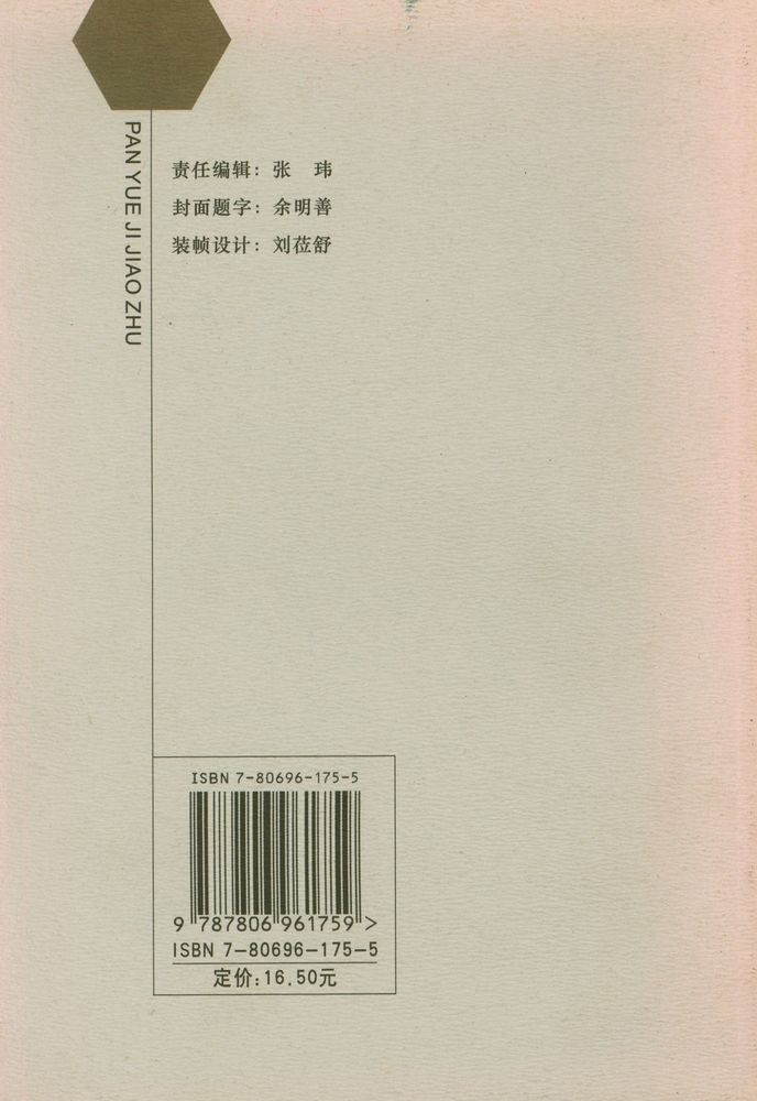 『潘岳集校注』 6