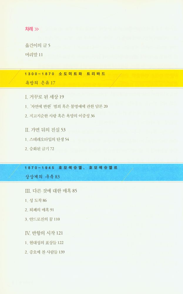 『동성애의 역사 : 문학과 예술을 통해 본 동성애, 그 탄압과 금기의 기록』 2