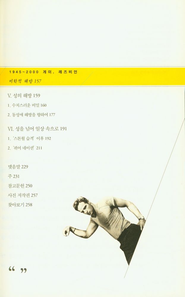 『동성애의 역사 : 문학과 예술을 통해 본 동성애, 그 탄압과 금기의 기록』 3