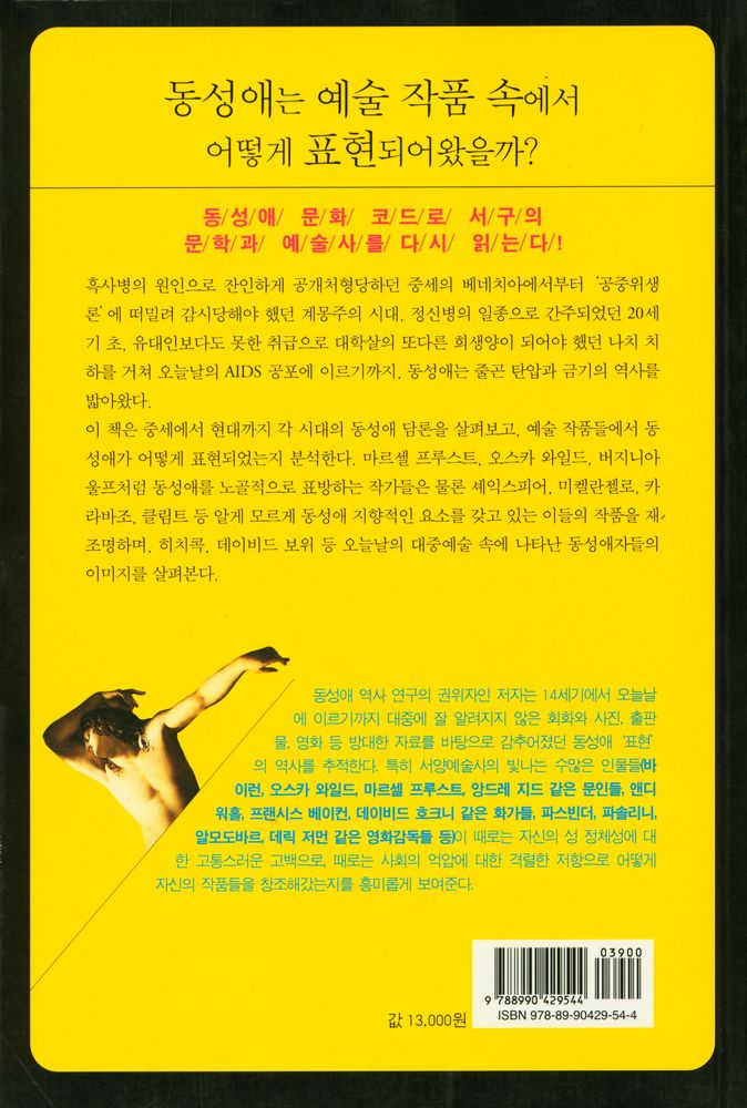 『동성애의 역사 : 문학과 예술을 통해 본 동성애, 그 탄압과 금기의 기록』 4
