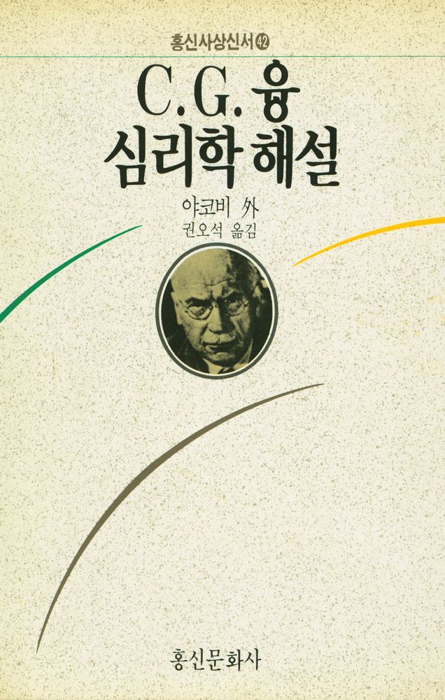 『홍신사상신서 42 - C.G. 융 심리학 해설』 1