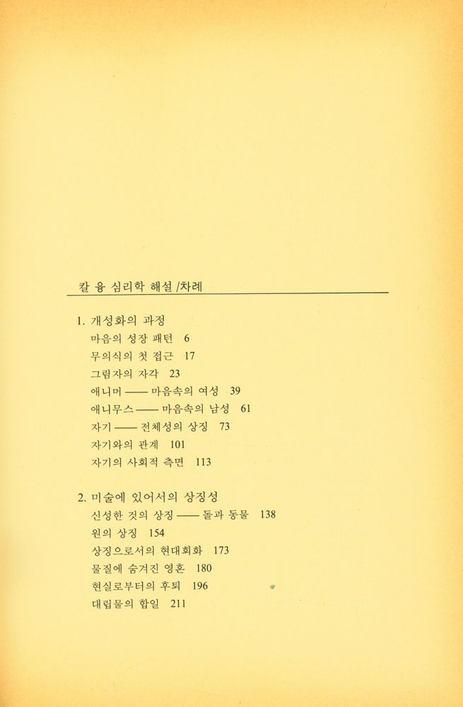 『홍신사상신서 42 - C.G. 융 심리학 해설』 2