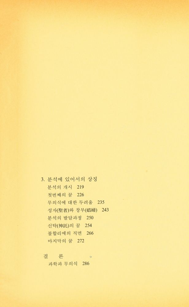『홍신사상신서 42 - C.G. 융 심리학 해설』 3