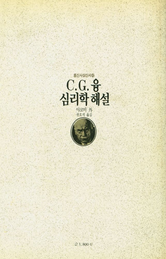 『홍신사상신서 42 - C.G. 융 심리학 해설』 4