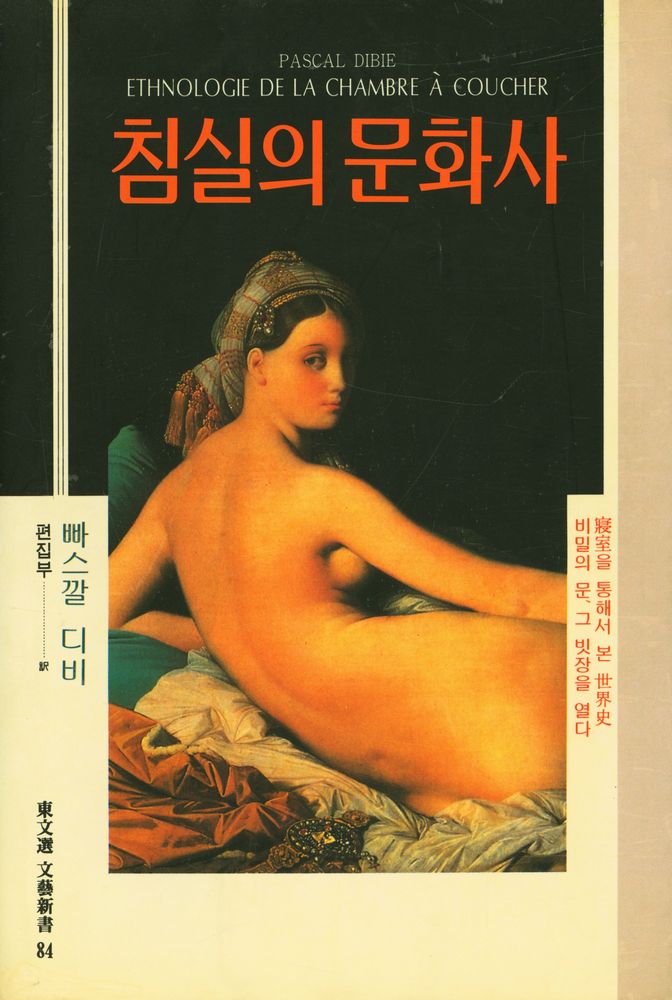 『東文選文藝新書 84 - 침실의 문화사(동문선문예신서 84 - 침실의 문화사)』 1