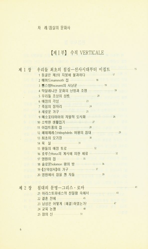 『東文選文藝新書 84 - 침실의 문화사(동문선문예신서 84 - 침실의 문화사)』 2