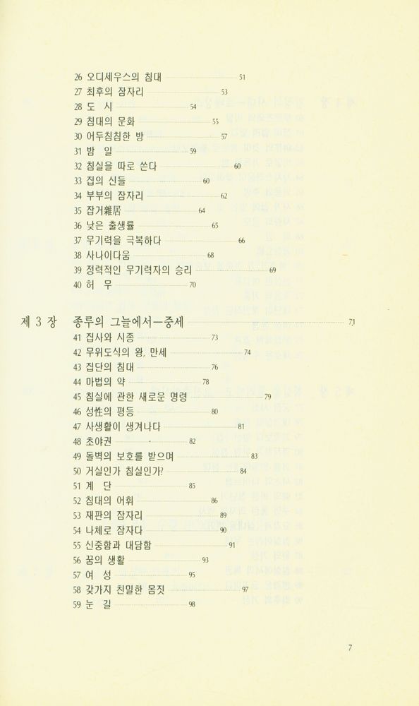 『東文選文藝新書 84 - 침실의 문화사(동문선문예신서 84 - 침실의 문화사)』 3