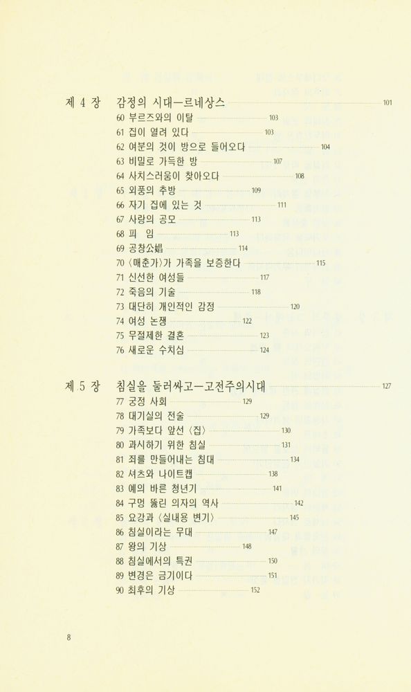 『東文選文藝新書 84 - 침실의 문화사(동문선문예신서 84 - 침실의 문화사)』 4