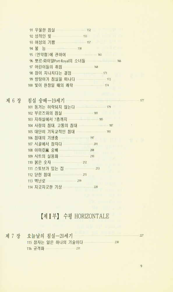『東文選文藝新書 84 - 침실의 문화사(동문선문예신서 84 - 침실의 문화사)』 5