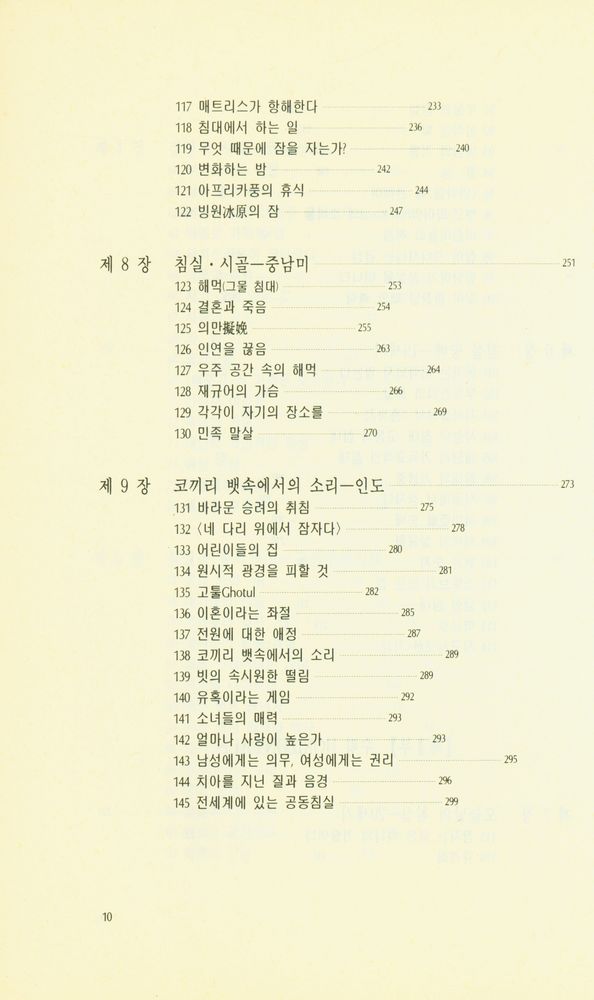 『東文選文藝新書 84 - 침실의 문화사(동문선문예신서 84 - 침실의 문화사)』 6